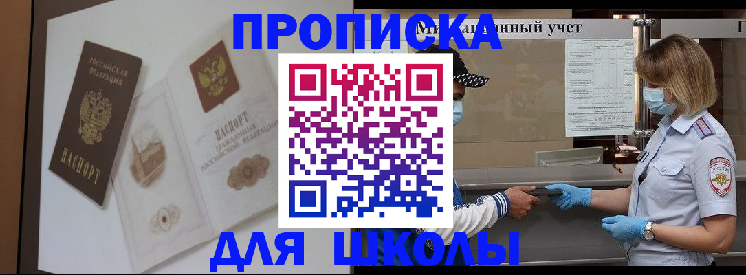 прописка для школы в Слюдянке